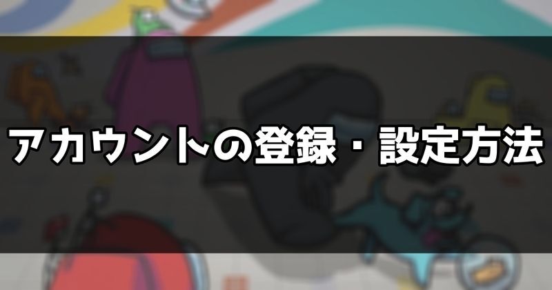 アカウントの登録・設定方法
