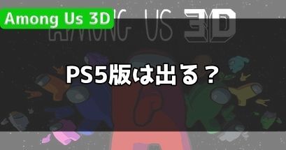 PS5版はある？