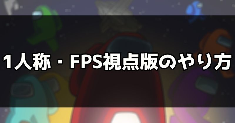 1人称・FPS視点版Among usのやり方