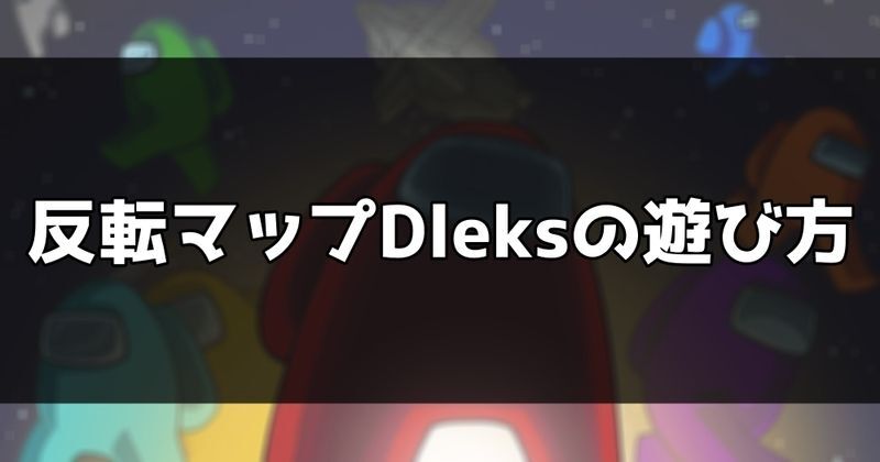 反転マップ「Dleks(ドレクス)」の遊び方