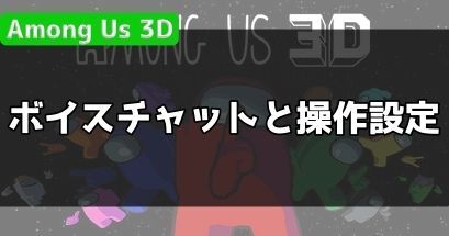 ボイスチャットの設定と操作設定一覧