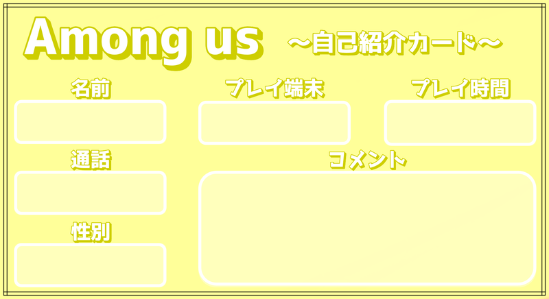 Among Us 自己紹介カードテンプレート アマングアス Among Us攻略wiki Gamerch