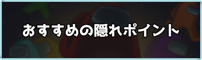 おすすめ隠れポイント