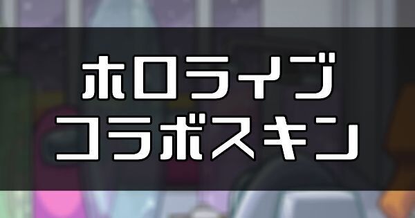 ホロライブコラボのスキン一覧