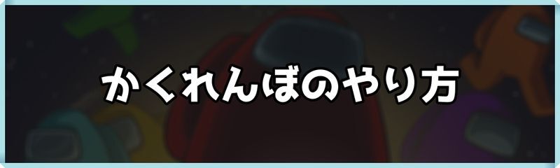 かくれんぼのやり方