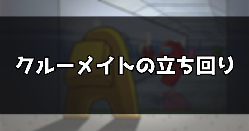 クルーメイトの立ち回り