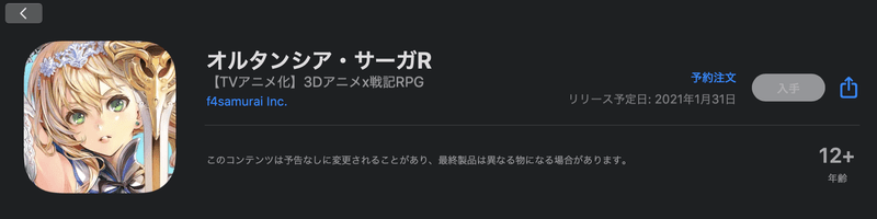 Appstoreのリリース予定情報