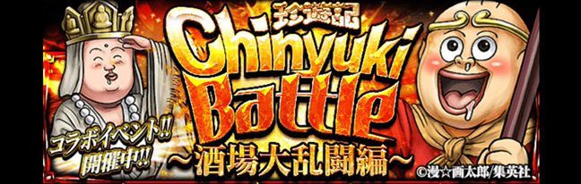 珍遊記chinyukibattle 酒場大乱闘編 単虎 Gamerch