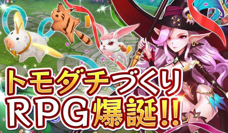 トモダチができる冒険RPG