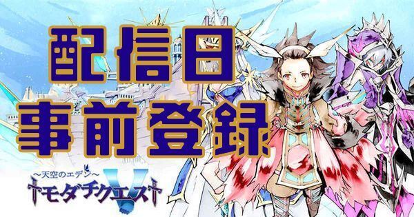 配信日・事前登録
