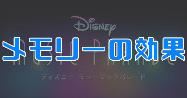 メモリーの効果