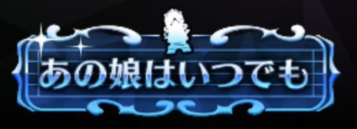 あの娘はいつでも