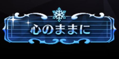 心のままに