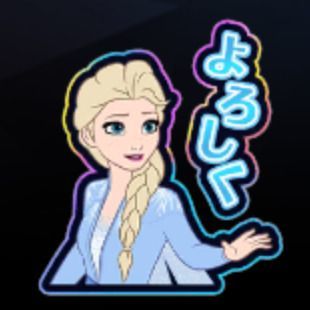 エルサ:よろしく