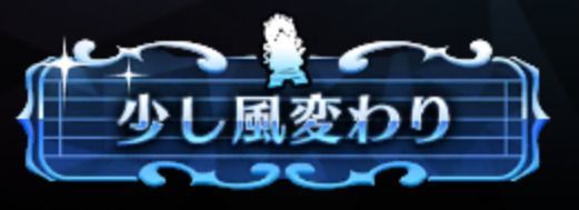 少し風変わり