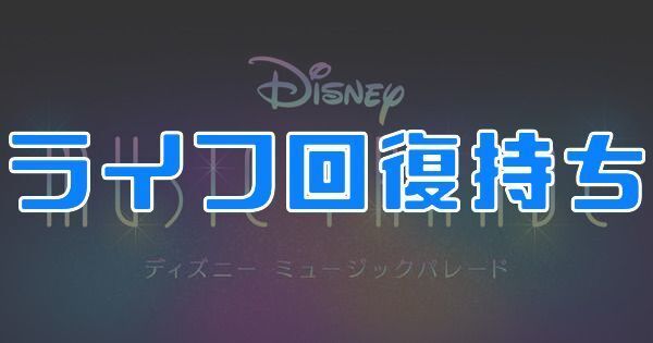 ライフ回復持ち