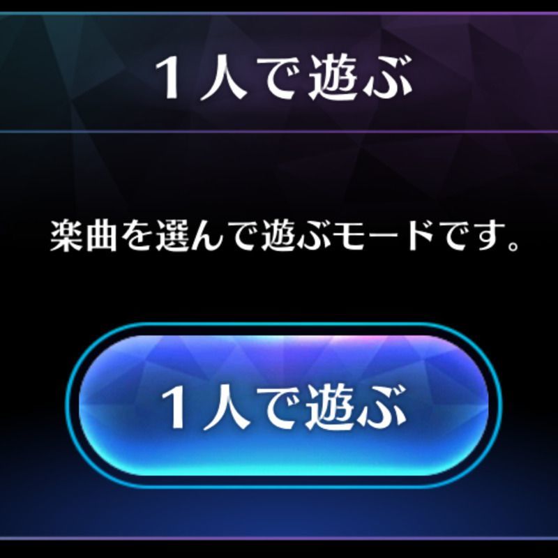 1人で遊ぶ
