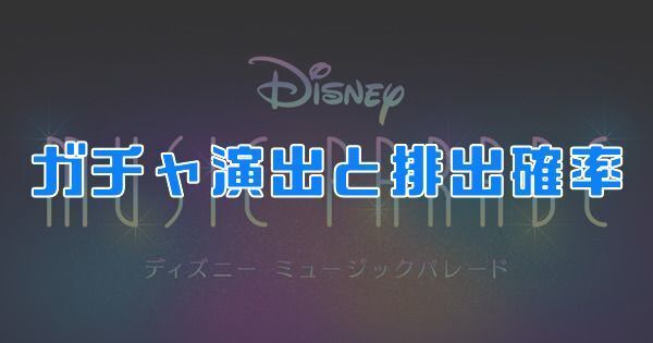 ガチャ演出と排出確率