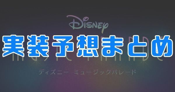実装予想まとめ