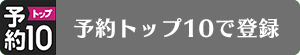 予約トップ10