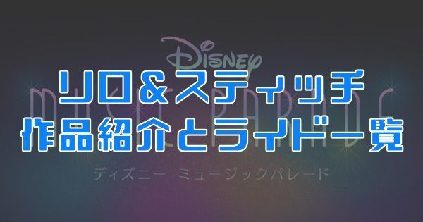 リロ アンド スティッチ 曲 ツムツム リロアンドスティッチシリーズで1 コンボするコツとおすすめのツム ビンゴ11枚目 No 21 ゲームエイト