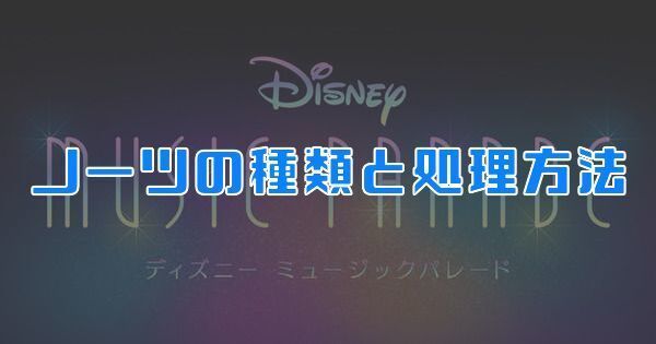 ディズニーミューパレ ノーツの種類と処理方法 ミュージックパレード ミューパレ攻略wiki Gamerch