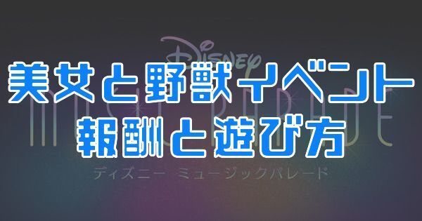 美女と野獣イベントの報酬と遊び方