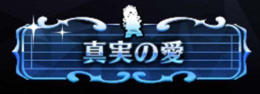 真実の愛