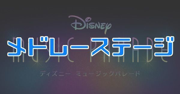 メドレーステージ