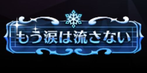 もう涙は流さない