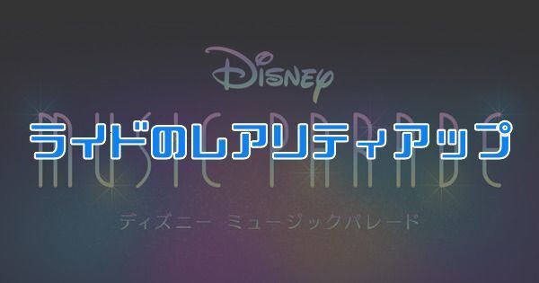 ライドのレアリティアップ