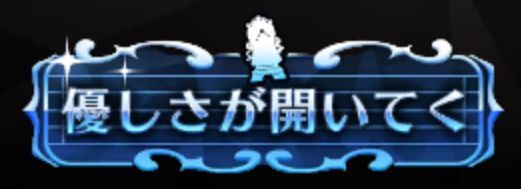 優しさが開いてく