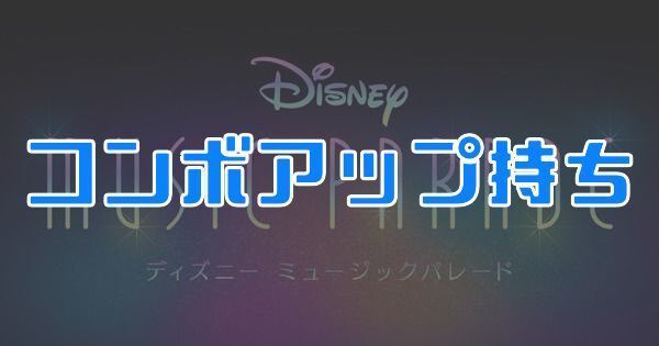 コンボアップ持ち