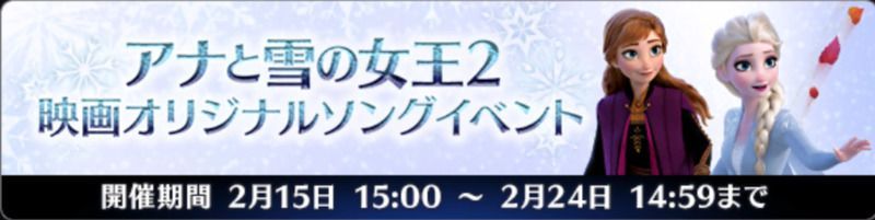 ミューパレ アナ雪2イベントの報酬と遊び方 ディズニーミュージックパレード ミューパレ攻略wiki Gamerch