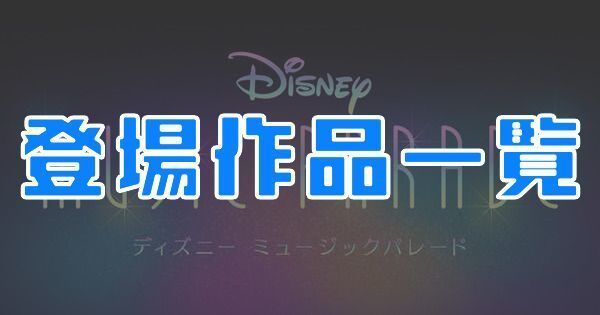 ディズニーミューパレ 登場作品一覧 ミュージックパレード ミューパレ攻略wiki Gamerch