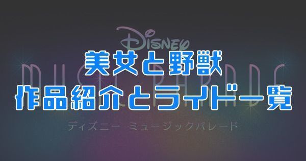 美女と野獣の作品紹介とライド一覧