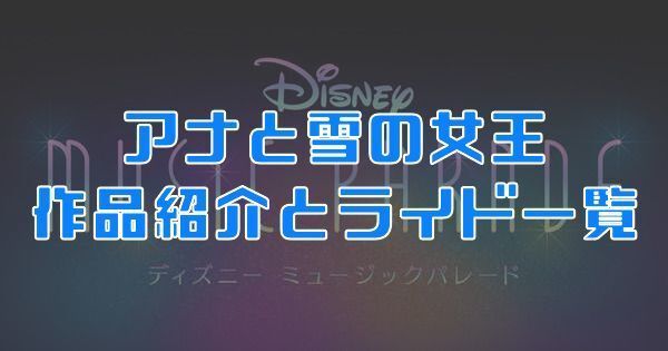 ミューパレ アナと雪の女王の作品紹介とライド一覧 ディズニーミュージックパレード ミューパレ攻略wiki Gamerch