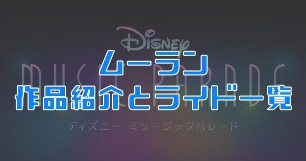 ミューパレ ムーランの作品紹介とライド一覧 ディズニーミュージックパレード ミューパレ攻略wiki Gamerch