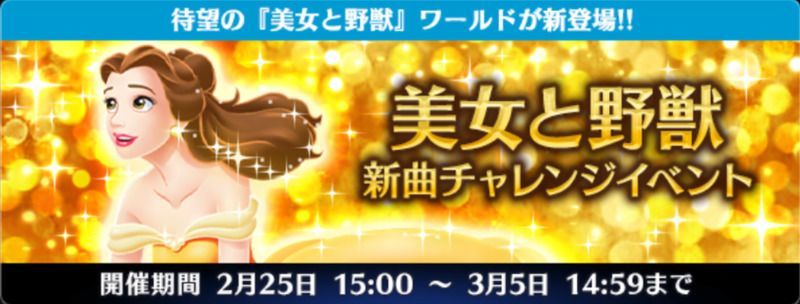 ミューパレ 美女と野獣イベントの報酬と遊び方 ディズニーミュージックパレード ミューパレ攻略wiki Gamerch