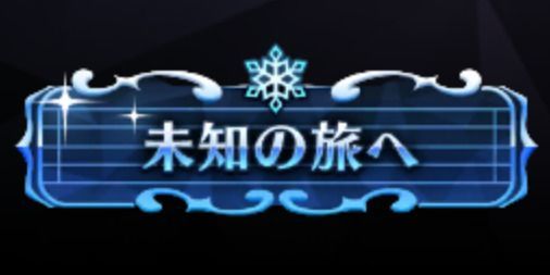 未知の旅へ