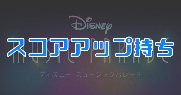 スコアアップ持ち