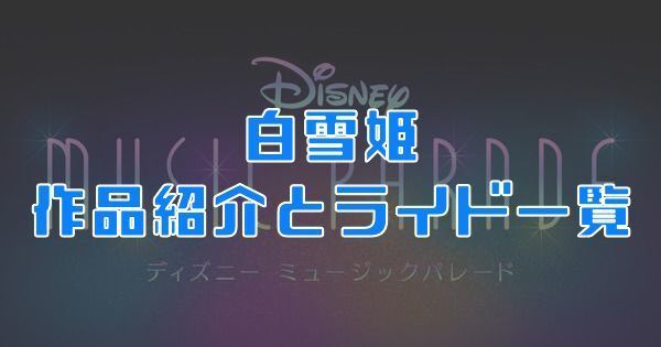 白雪姫の作品紹介とライド一覧