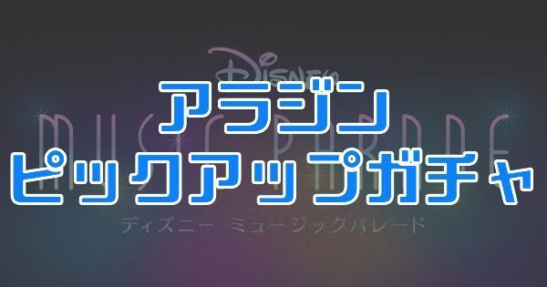 アラジンピックアップガチャ