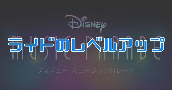 ライドのレベルアップ