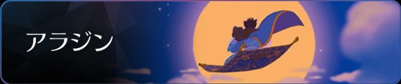 アラジン