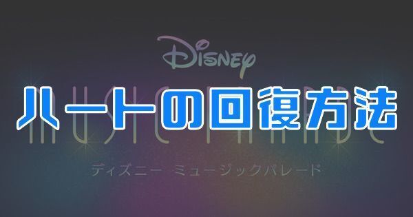 ハートの回復方法