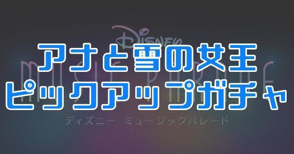 アナと雪の女王ピックアップガチャ
