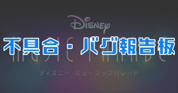 ディズニーミューパレ 不具合 バグ報告板 ミュージックパレード ミューパレ攻略wiki Gamerch