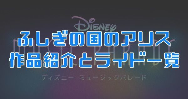 ミューパレ ふしぎの国のアリスの作品紹介とライド一覧 ディズニーミュージックパレード ミューパレ攻略wiki Gamerch