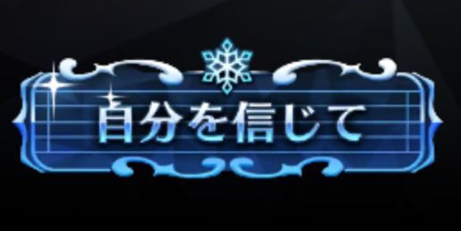 自分を信じて